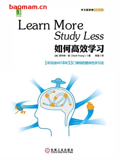 如何高效学习：1年完成麻省理工4年33门课程的整体性学习法-作者: [加] 斯科特·扬-PDF电子书