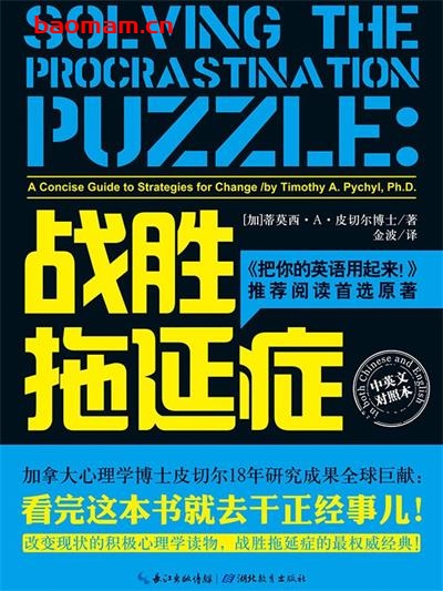 战胜拖延症-作者: (加)蒂莫西·A·皮切尔 / (加)保罗·曼森-PDF电子书 成功励志 第1张-7B4电子书 战胜拖延症-作者: (加)蒂莫西·A·皮切尔 / (加)保罗·曼森-PDF电子书
