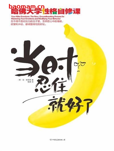 当时忍住就好了：哈佛大学性格自修课-作者: [美]肯•林德纳-PDF电子书