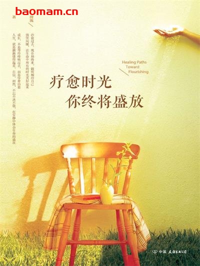 疗愈时光:你终将盛放-作者: 清流-PDF电子书 成功励志 第1张-7B4电子书 疗愈时光:你终将盛放-作者: 清流-PDF电子书