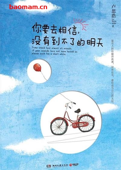 你要去相信,没有到不了的明天-作者: 卢思浩-PDF电子书 成功励志 第1张-7B4电子书 你要去相信,没有到不了的明天-作者: 卢思浩-PDF电子书