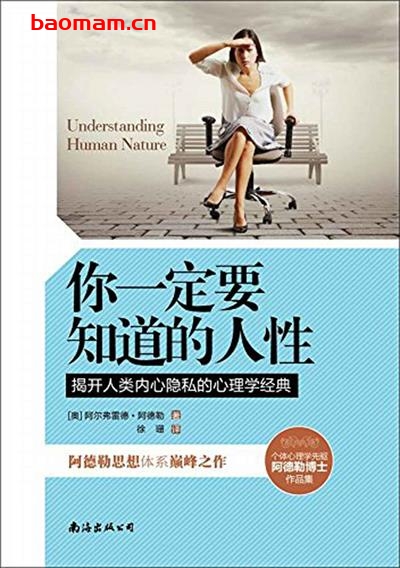 你一定要知道的人性：揭开人类内心隐私的心理学经典-作者: 阿尔弗雷德·阿德勒-PDF电子书