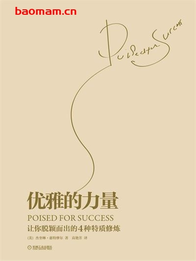 优雅的力量:让你脱颖而出的4种特质修炼-作者: 杰奎琳·惠特摩尔-PDF电子书 成功励志 第1张-7B4电子书 优雅的力量:让你脱颖而出的4种特质修炼-作者: 杰奎琳·惠特摩尔-PDF电子书