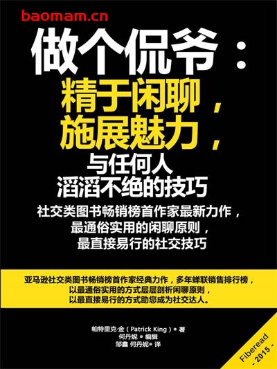 【纸质书籍】做个侃爷：精于闲聊，施展魅力（与任何人滔滔不绝的技巧）