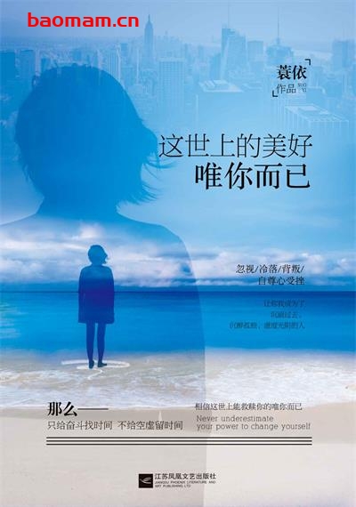 这世上的美好,唯你而已-作者: 蓑依-PDF电子书 成功励志 第1张-7B4电子书 这世上的美好,唯你而已-作者: 蓑依-PDF电子书