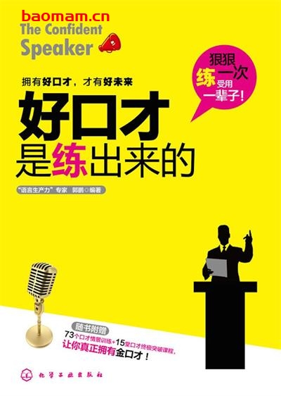 好口才是练出来的(附73个口才情景训练+15堂口才终极突破课程)-作者: 郭鹏-PDF电子书 成功励志 第1张-7B4电子书 好口才是练出来的(附73个口才情景训练+15堂口才终极突破课程)-作者: 郭鹏-PDF电子书