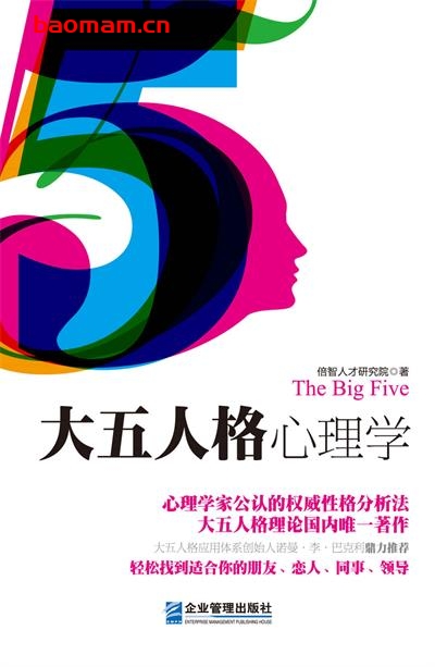 大五人格心理学:心理学家公认的权威性格分析法-作者: 倍智人才研究院-PDF电子书 心理学科 第1张-7B4电子书 大五人格心理学:心理学家公认的权威性格分析法-作者: 倍智人才研究院-PDF电子书