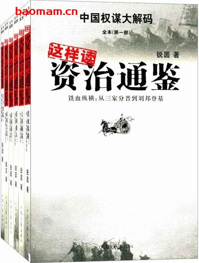 这样读《资治通鉴》:从三家分晋到刘邦登基-中国权谋大解码-全本-PDF电子书 学习教育 第1张-7B4电子书 这样读《资治通鉴》:从三家分晋到刘邦登基-中国权谋大解码-全本-PDF电子书