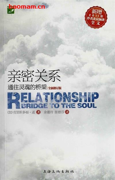 亲密关系：通往灵魂的桥梁-作者: [加] 克里斯多福·孟-PDF电子书