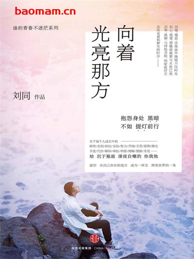 向着光亮那方:谁的青春不迷茫系列之三-作者: 刘同-PDF电子书 成功励志 第1张-7B4电子书 向着光亮那方:谁的青春不迷茫系列之三-作者: 刘同-PDF电子书