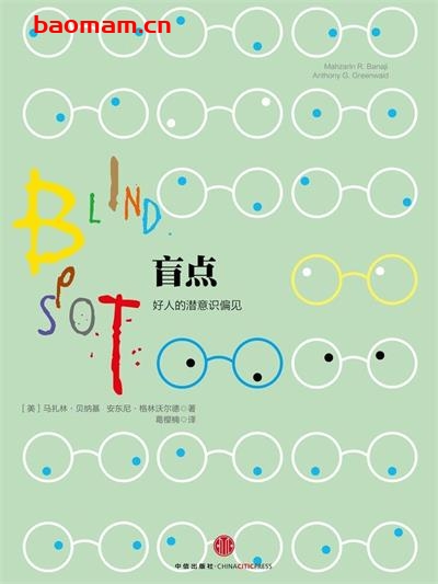 盲点：好人的潜意识偏见-作者: [美]马扎林·贝纳基 / [美]安东尼·格林沃-PDF电子书