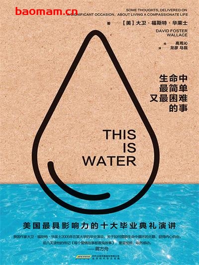 生命中最简单又最困难的事:日常生活就是我们的本身,既绝望又禅意-作者: 【美】大卫•福斯特•华莱士 著 / 焉沁 绘-PDF电子书 心理学科 第1张-7B4电子书 生命中最简单又最困难的事:日常生活就是我们的本身,既绝望又禅意-作者: 【美】大卫•福斯特•华莱士 著 / 焉沁 绘-PDF电子书