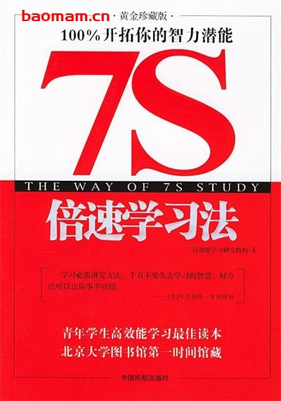 7S倍速学习法-作者: 高效能学习研究机构-PDF电子书 学习教育 第1张-7B4电子书 7S倍速学习法-作者: 高效能学习研究机构-PDF电子书