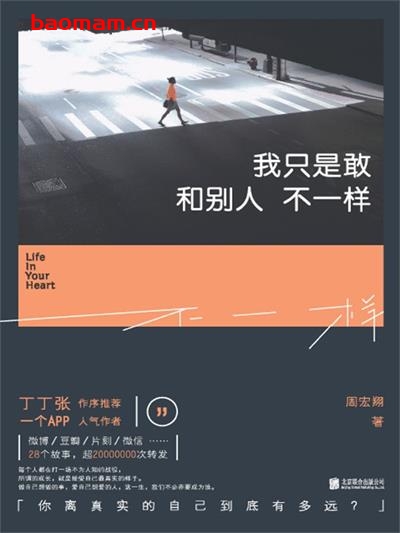 【纸质书籍】我只是敢和别人不一样：你离真实的自己有多远