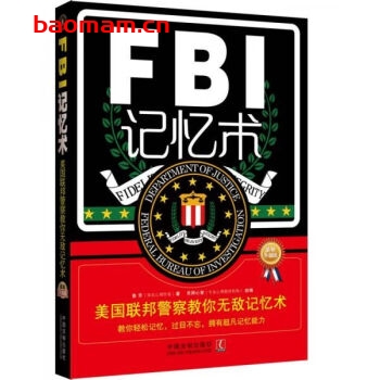 FBI记忆术美国联邦警察教你无敌记忆术-作者:鲁芳著,京师心智编-PDF电子书 学习教育 第1张-7B4电子书 FBI记忆术美国联邦警察教你无敌记忆术-作者:鲁芳著,京师心智编-PDF电子书