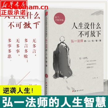 【纸质书籍】淡定的智慧:弘一法师的人生幸福课  第1张-7B4电子书 【纸质书籍】淡定的智慧:弘一法师的人生幸福课