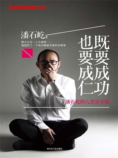 既要成功,也要成仁-作者: 潘石屹-PDF电子书 成功励志 第1张-7B4电子书 既要成功,也要成仁-作者: 潘石屹-PDF电子书