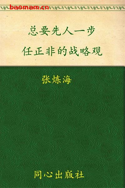 总要先人一步任正非的战略观-PDF电子书