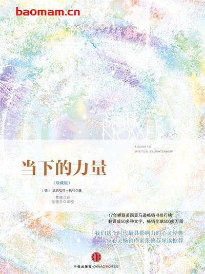 当下的力量(珍藏版)-作者: 埃克哈特•托利 (Eckhart Tolle)-PDF电子书 心理学科 第1张-7B4电子书 当下的力量(珍藏版)-作者: 埃克哈特•托利 (Eckhart Tolle)-PDF电子书