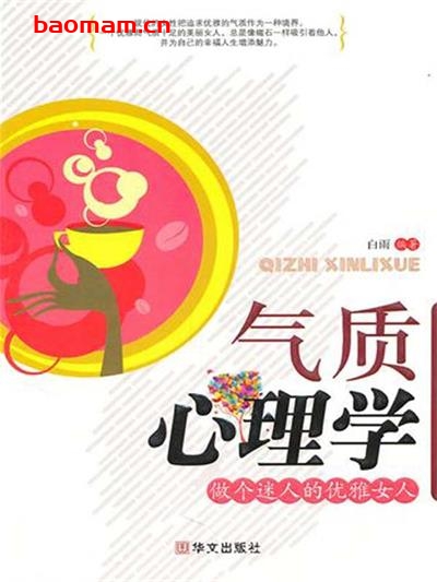 气质心理学-作者: 白雨-PDF电子书 心理学科 第1张-7B4电子书 气质心理学-作者: 白雨-PDF电子书