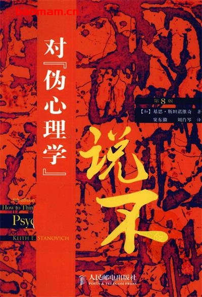 对“伪心理学”说不-作者: [加拿大] 基思·斯坦诺维奇-PDF电子书