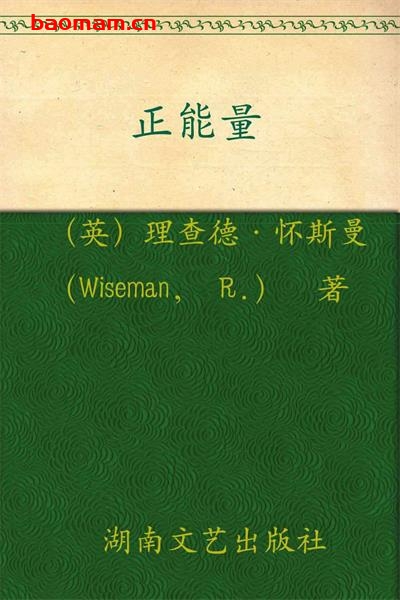 正能量-作者: 理查德·怀斯曼-PDF电子书 成功励志 第1张-7B4电子书 正能量-作者: 理查德·怀斯曼-PDF电子书