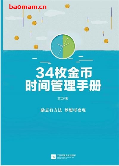 你一年的8760小时-PDF电子书 成功励志 第1张-7B4电子书 你一年的8760小时-PDF电子书