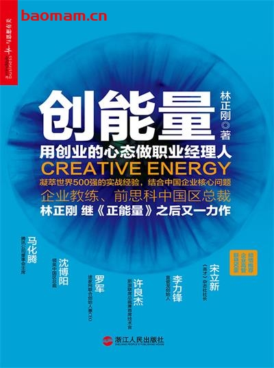 创能量 (财富汇)-作者: 林正刚-PDF电子书 成功励志 第1张-7B4电子书 创能量 (财富汇)-作者: 林正刚-PDF电子书