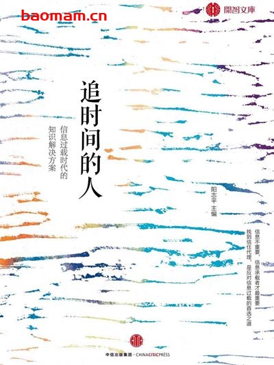 追时间的人:信息过载时代的知识解决方案-PDF电子书 学习教育 第1张-7B4电子书 追时间的人:信息过载时代的知识解决方案-PDF电子书