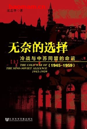 无奈的选择冷战与中苏同盟的命运(1945-1959)(套装共2册)-作者: 沈志华-PDF电子书 电子书 第1张-7B4电子书 无奈的选择冷战与中苏同盟的命运(1945-1959)(套装共2册)-作者: 沈志华-PDF电子书