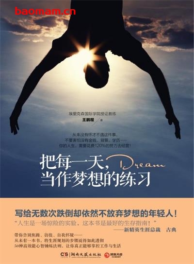 把每一天,当作梦想的练习-作者: 王鹏程-PDF电子书 成功励志 第1张-7B4电子书 把每一天,当作梦想的练习-作者: 王鹏程-PDF电子书