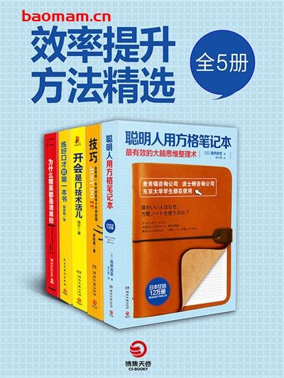 职场开挂必读:高效人士手册(全5册)(终生受用的技能,相见恨晚的学习技巧!中外精英人士都在用的技巧指南书!)-PDF电子书 成功励志 第1张-7B4电子书 职场开挂必读:高效人士手册(全5册)(终生受用的技能,相见恨晚的学习技巧!中外精英人士都在用的技巧指南书!)-PDF电子书