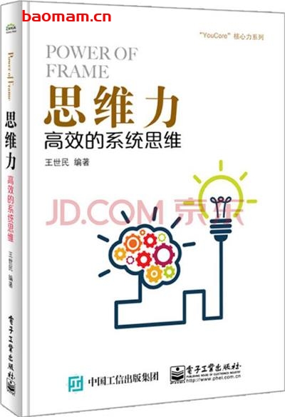 【纸质书籍】思维力:高效的系统思维