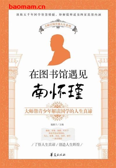 大师引领卓越人生系列在图书馆遇见南怀瑾-作者: 榼藤子-PDF电子书 成功励志 第1张-7B4电子书 大师引领卓越人生系列在图书馆遇见南怀瑾-作者: 榼藤子-PDF电子书