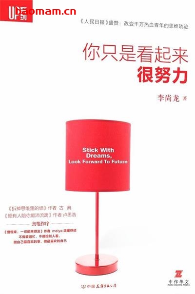 你只是看起来很努力-作者: 李尚龙-PDF电子书 成功励志 第1张-7B4电子书 你只是看起来很努力-作者: 李尚龙-PDF电子书