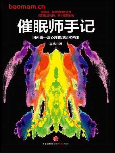 催眠师手记：国内第一部心理推理纪实档案-作者: 高铭-PDF电子书