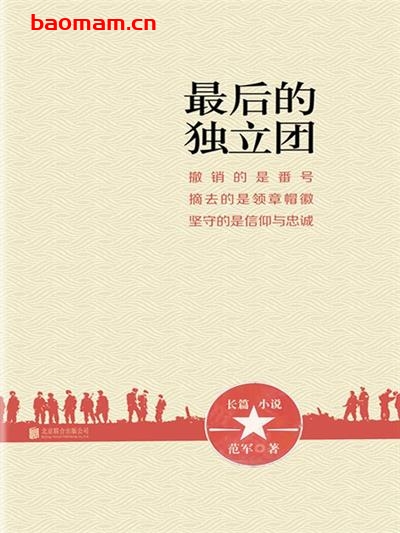最后的独立团-作者: 范军-PDF电子书