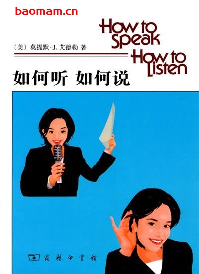 如何听如何说-作者: [美] 莫提默·J·艾德勒-PDF电子书