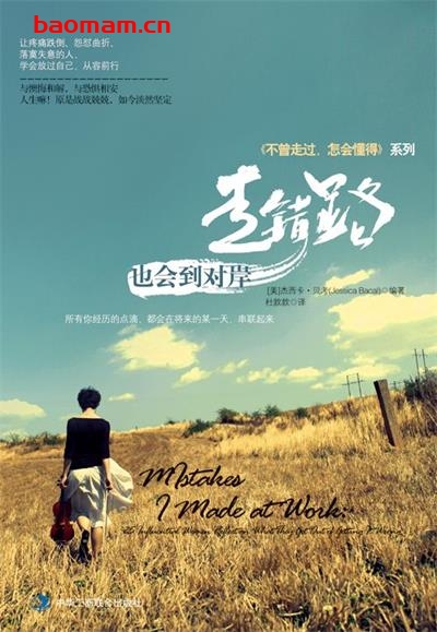 走错路,也会到对岸:《不曾走过,怎会懂得》系列 (《不曾走过,怎会懂得》系列)-PDF电子书 成功励志 第1张-7B4电子书 走错路,也会到对岸:《不曾走过,怎会懂得》系列 (《不曾走过,怎会懂得》系列)-PDF电子书