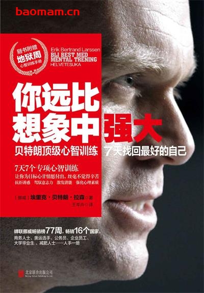 你远比想象中强大：贝特朗顶级心智训练 7天找回最好的自己-作者: [挪威]埃里克·贝特朗·拉森-PDF电子书