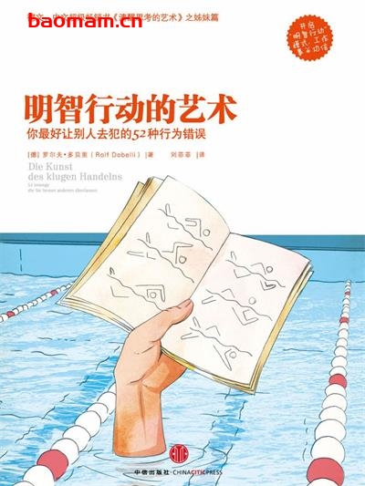 明智行动的艺术：你最好让别人去犯的52种行为错误-作者: [德]罗尔夫•多贝里（Rolf Dobelli）-PDF电子书