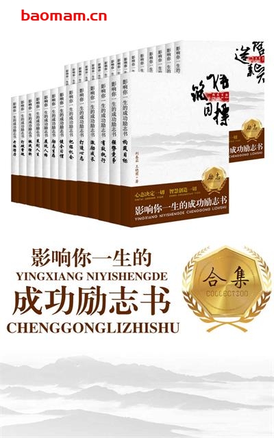 影响你一生的成功励志书全集:策划人生+打造心态+有效执行等(套装29册) (影响你一生的成功励志书:当代青年迈向成功的精神奠基)-PDF电子书 成功励志 第1张-7B4电子书 影响你一生的成功励志书全集:策划人生+打造心态+有效执行等(套装29册) (影响你一生的成功励志书:当代青年迈向成功的精神奠基)-PDF电子书