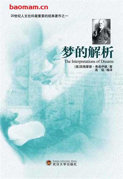 梦的解析-作者: (奥)西格蒙德·弗洛伊德-PDF电子书 心理学科 第1张-7B4电子书 梦的解析-作者: (奥)西格蒙德·弗洛伊德-PDF电子书