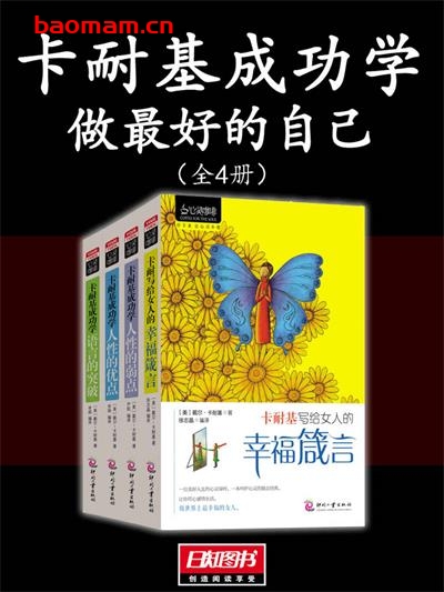 卡耐基成功学:做最好的自己(全4册)-PDF电子书 成功励志 第1张-7B4电子书 卡耐基成功学:做最好的自己(全4册)-PDF电子书