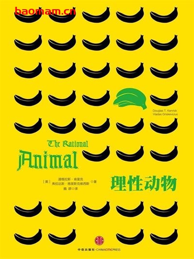 理性动物-作者: [美] 道格拉斯·T.肯里克 / [美] 弗拉达斯·格里斯克维西斯-PDF电子书