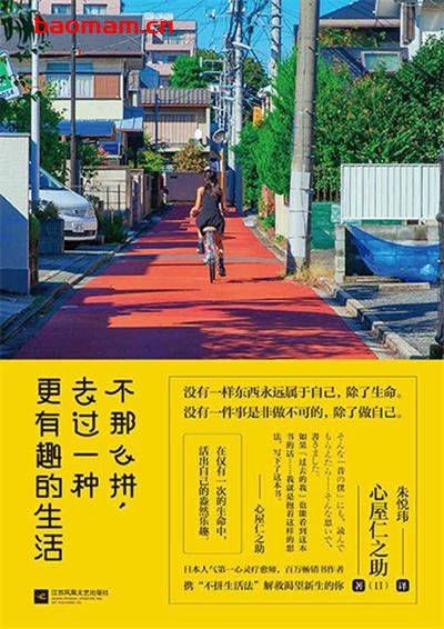 不那么拼,去过一种更有趣的生活-作者: 心屋仁之助-PDF电子书 成功励志 第1张-7B4电子书 不那么拼,去过一种更有趣的生活-作者: 心屋仁之助-PDF电子书