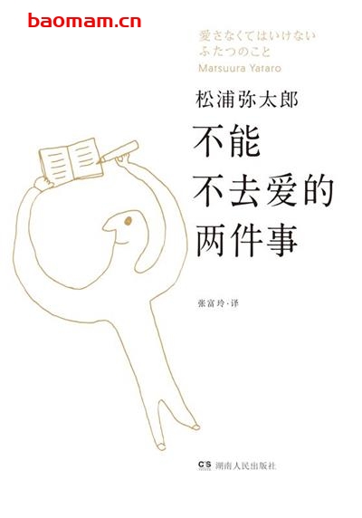 不能不去爱的两件事-作者:松浦弥太郎-PDF电子书 成功励志 第1张-7B4电子书 不能不去爱的两件事-作者:松浦弥太郎-PDF电子书