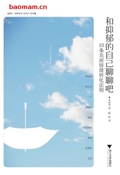 和抑郁的自己聊聊吧:33条负面情绪转化法则-作者: 仓成央-PDF电子书 成功励志 第1张-7B4电子书 和抑郁的自己聊聊吧:33条负面情绪转化法则-作者: 仓成央-PDF电子书