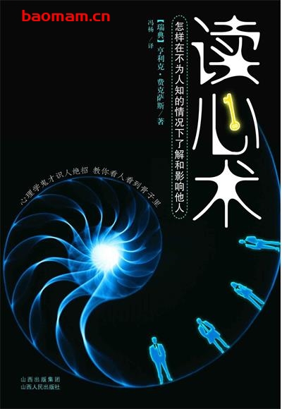 读心术：怎样在不为人知的情况下了解和影响他人-作者: 亨利克•费克萨斯 (Henrik Fexeus)-PDF电子书