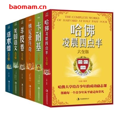 给自己充电的书（哈佛凌晨四点半大全集+卡耐基大全集+纳尼亚传奇大全集+羊皮卷大全集+美国语文大全集+塔木德大全集）套装共6册-PDF电子书